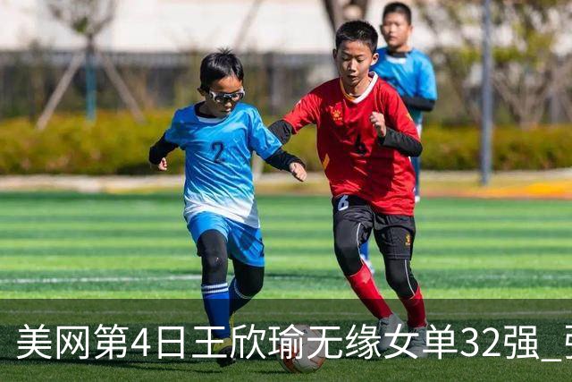 美网第4日王欣瑜无缘女单32强 张帅组合赢开门红