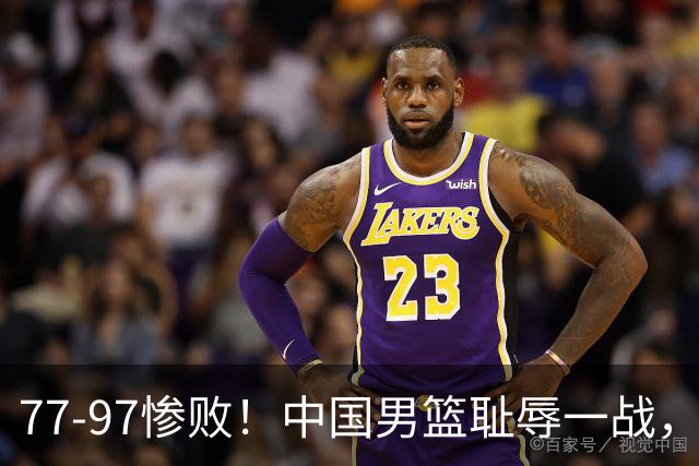 77-97惨败！中国男篮耻辱一战，无缘亚运会决赛，郭士强曝输球内情