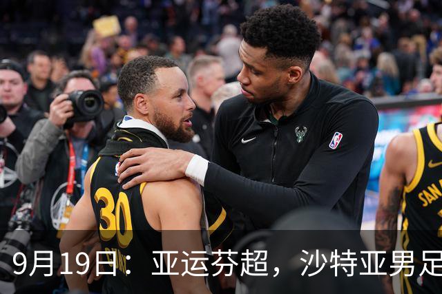9月19日：亚运芬超，沙特亚男足迎战卡塔尔亚男足赫尔火花迎战赫尔辛基
