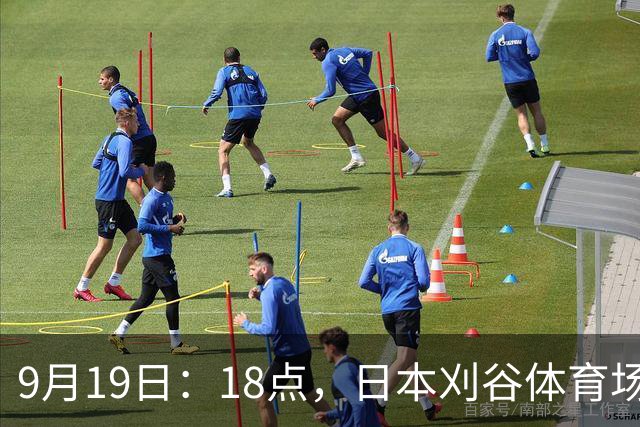 9月19日：18点，日本刈谷体育场，爱知-名古屋亚运会男足B组首轮，中国